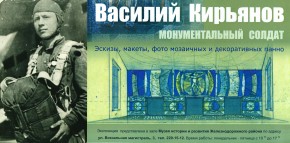 Выставка &quot;Монументальный солдат&quot; памяти Василия Кирьянова