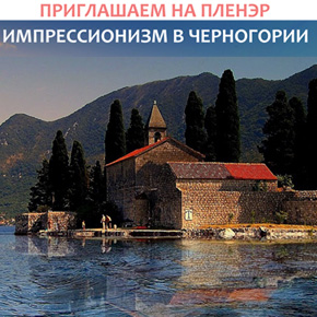 &quot;Импрессионизм в Черногории&quot;. Приглашаем на открытый пленэр с Юлией Репиной.