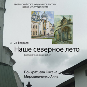 &quot;Наше северное лето&quot;. Выставка Анны Мирошниченко и Оксаны Понкратьевой